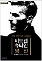 비트겐슈타인 평전 - 천재의 의무