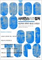 사이언스 이즈 컬처 - 인문학과 과학의 새로운 르네상스