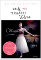 나는 내일을 기다리지 않는다 - 잠자는 열정을 깨우는 강수진의 인생수업