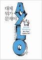 대체 뭐가 문제야?
