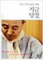 지금 당장, - 도법 스님의 삶의 혁명