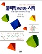 물리학으로 보는 사회 - 임계 질량에서 이어지는 사건들