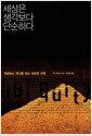 세상은 생각보다 단순하다