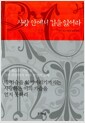 사랑 안에서 길을 잃어라 - 이현주의 루미 잠언 읽기