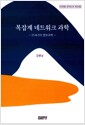 복잡계 네트워크 과학 - 21세기의 정보과학