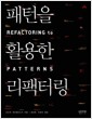 패턴을 활용한 리팩터링