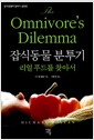 잡식동물 분투기 - 리얼 푸드를 찾아서