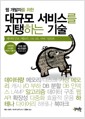 대규모 서비스를 지탱하는 기술 - 웹 개발자를 위한