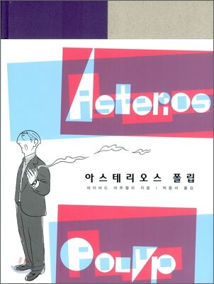 아스테리오스 폴립 (Asterios Polyp)