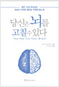 당신은 뇌를 고칠 수 있다 - 매주 1시간 투자하여 최상의 기억력, 생산성, 수면을 얻는 법