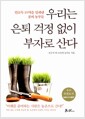 우리는 은퇴 걱정 없이 부자로 산다 - 연소득 10억을 일궈낸 꿈의 농부들