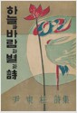 하늘과 바람과 별과 시 - 1955년 정음사 오리지널 초판본 표지 디자인