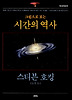 시간의 역사