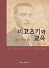 비고츠키와 교육(문화.역사적접근)