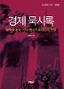 경제묵시록