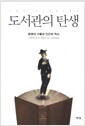 도서관의 탄생 - 문명의 기록과 인간의 역사 도서관의 탄생 - 문명의 기록과 인간의 역사