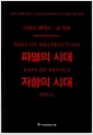 파멸의 시대 저항의 시대 파멸의 시대 저항의 시대