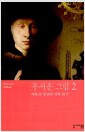 무서운 그림 2 - 매혹과 반전의 명화 읽기 무서운 그림 2 - 매혹과 반전의 명화 읽기