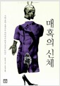 매혹의 신체 - 우리 몸이 들려주는 기이하고 비밀스러운 이야기 매혹의 신체 - 우리 몸이 들려주는 기이하고 비밀스러운 이야기