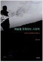 예술을 유혹하는 사회학 - 부르디외 사회이론으로 문화읽기 예술을 유혹하는 사회학 - 부르디외 사회이론으로 문화읽기