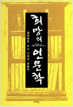 희망의 인문학 희망의 인문학