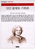 인간 불평등 기원론(책세상문고고전의세계 27)
