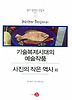 기술복제시대의 예술작품 사진의 작은 역사 외
