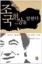 조국 현상을 말한다 - 개정판 - 2012 진보가 집권하지 않아야 하는 이유