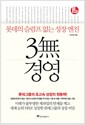3無 경영 - 롯데의 슬럼프 없는 성장 엔진
