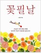꽃필날 - 오늘은 나의 꽃을 위해 당신의 가슴이 필요한 날입니다