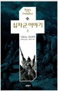 십자군 이야기 2