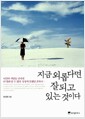 지금 외롭다면 잘되고 있는 것이다
