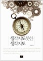 생각지도 못한 생각지도 - 속옷만 갈아입지 말고 생각도 갈아입어라!
