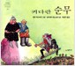 커다란 순무
