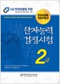 2012 한자능력검정시험 2급 - 한국어문회 지침서, 개정판