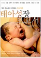 태아성장보고서 : KBS 특집 3부작 다큐멘터리 첨단보고 뇌과학, 10년의 기록 - 엄마 뱃속에서 시작되는 두뇌 혁명