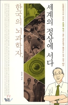 한국의 뇌과학자, 세계의 정상에 서다