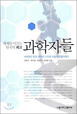 세계를 이끄는 한국의 최고 과학자들