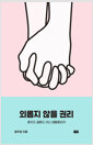외롭지 않을 권리 - 혼자도 결혼도 아닌 생활동반자
