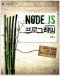 Node.js 노드제이에스 프로그래밍 - 클라우드 컴퓨팅 시대의 고성능 자바스크립트 플랫폼
