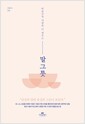 말 그릇 - 비울수록 사람을 더 채우는