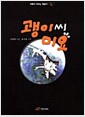 괭이씨 미요 - 지혜가 자라는 책꽂이 2