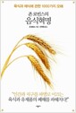 존 로빈스의 음식혁명 - 육식과 채식에 관한 1000가지 오해, 개정판