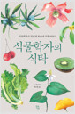 식물학자의 식탁 - 식물학자가 맛있게 볶아낸 식물 이야기
