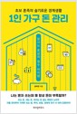 1인 가구 돈 관리 - 초보 혼족의 슬기로운 경제생활