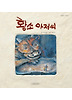 황소아저씨(민들레그림책 5)