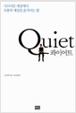 콰이어트 Quiet - 시끄러운 세상에서 조용히 세상을 움직이는 힘