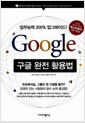 구글 완전 활용법 - 업무 능력 200% 업그레이드!, 개정판