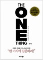 원씽 The One Thing - 복잡한 세상을 이기는 단순함의 힘