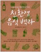 친환경 음식 백과 - 가족 건강을 위한 최고의 밥상 친환경 음식 백과 - 가족 건강을 위한 최고의 밥상